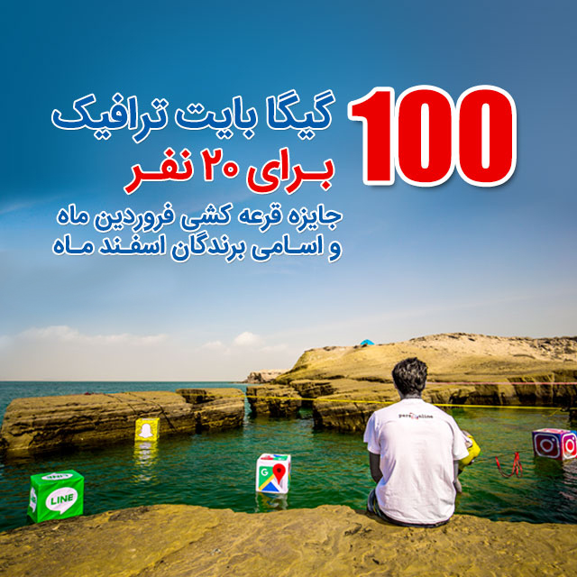 برندگان قرعه کشی اینترنت پرسرعت پارس آنلاین