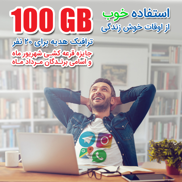 برندگان قرعه کشی اینترنت پرسرعت پارس آنلاین