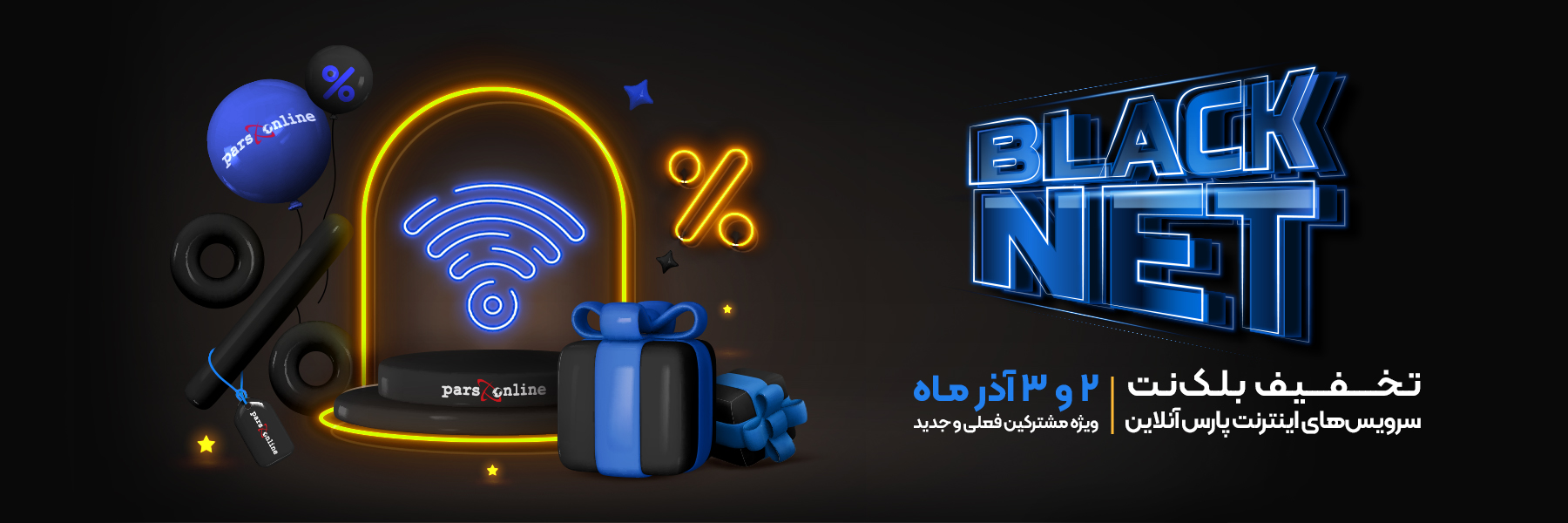 جشنواره تخفیف بلک‌نت سرویس‌های اینترنت پارس‌آنلاین 
