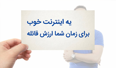 اینترنت پرسرعت