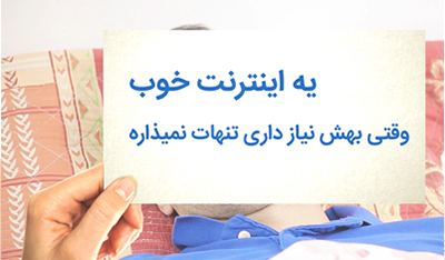 اینترنت پرسرعت