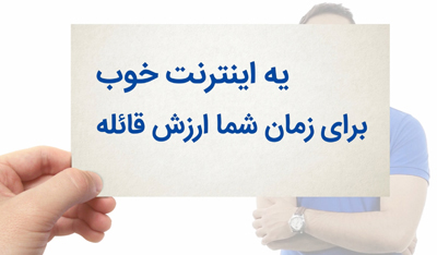 اینترنت پرسرعت