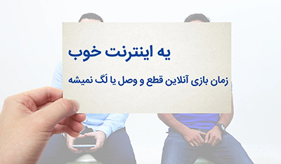 اینترنت پرسرعت