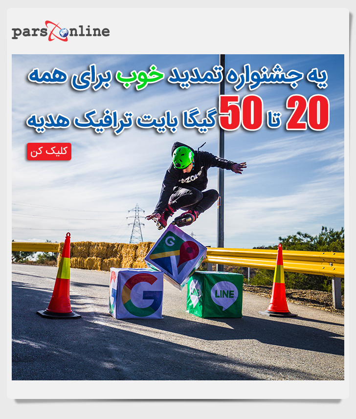 20 تا 50 گیگابایت ترافیک هدیه