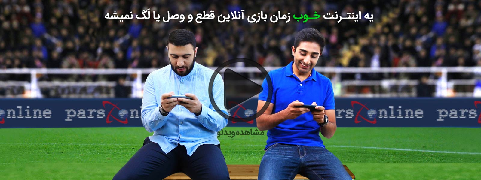 با یه اینترنت خوب، لذت بازی را متوجه شوید