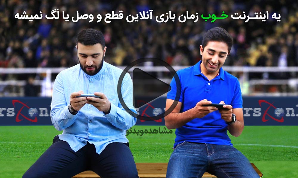 با یه اینترنت خوب، لذت بازی را متوجه شوید