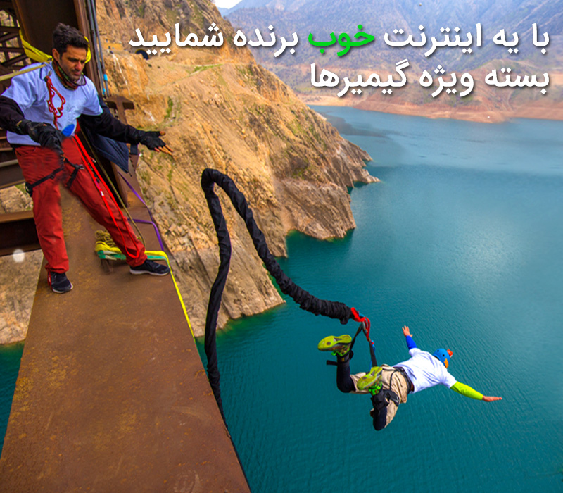 با یه اینترنت خوب، لذت بازی را متوجه شوید