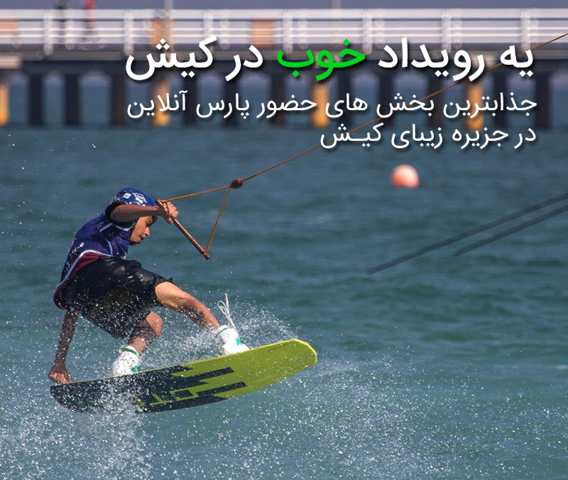 یک رویداد خوب در کیش