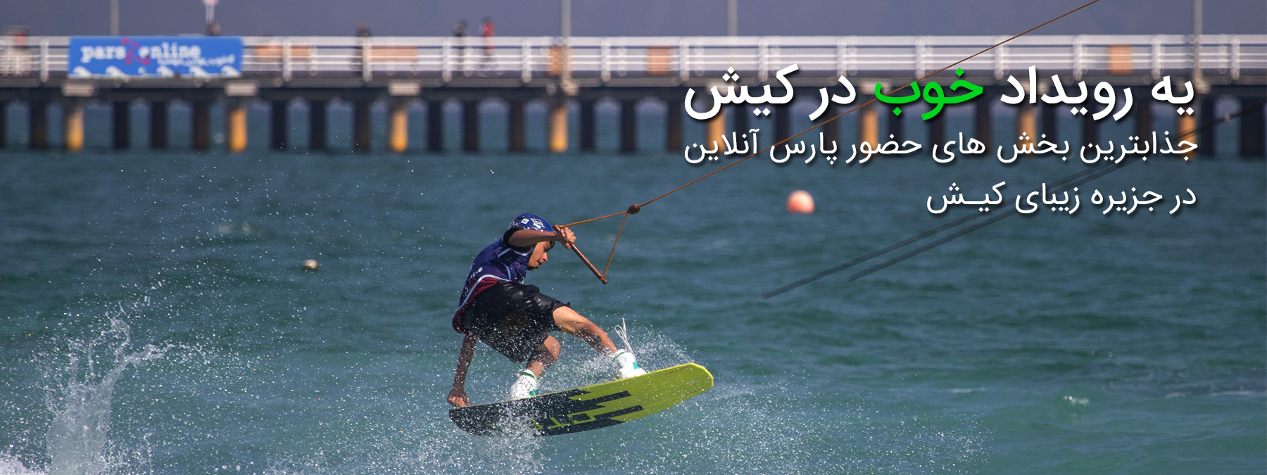 یک رویداد خوب در کیش