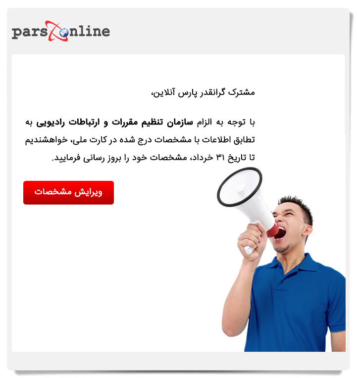 اطلاعیه سازمان تنظیم مقررات و ارتباطات
