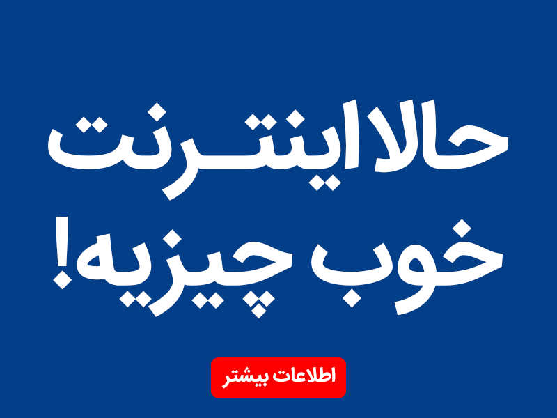 اینترنت پرسرعت