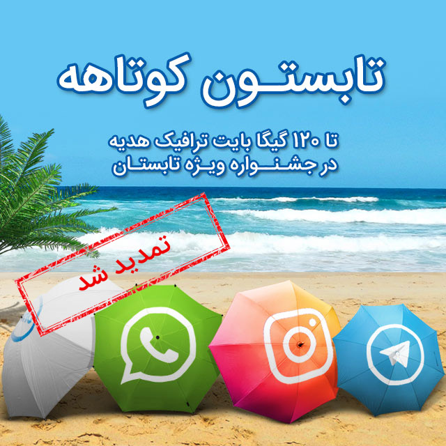 تابستون کوتاهه 96