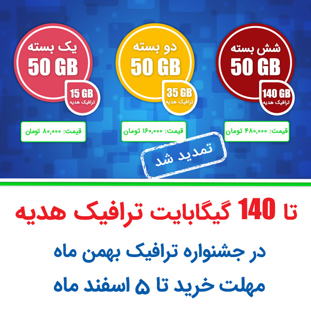 ترافیک هدیه بهمن