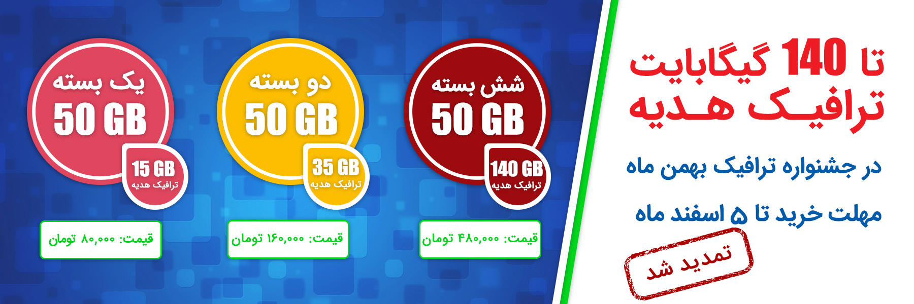 ترافیک هدیه بهمن