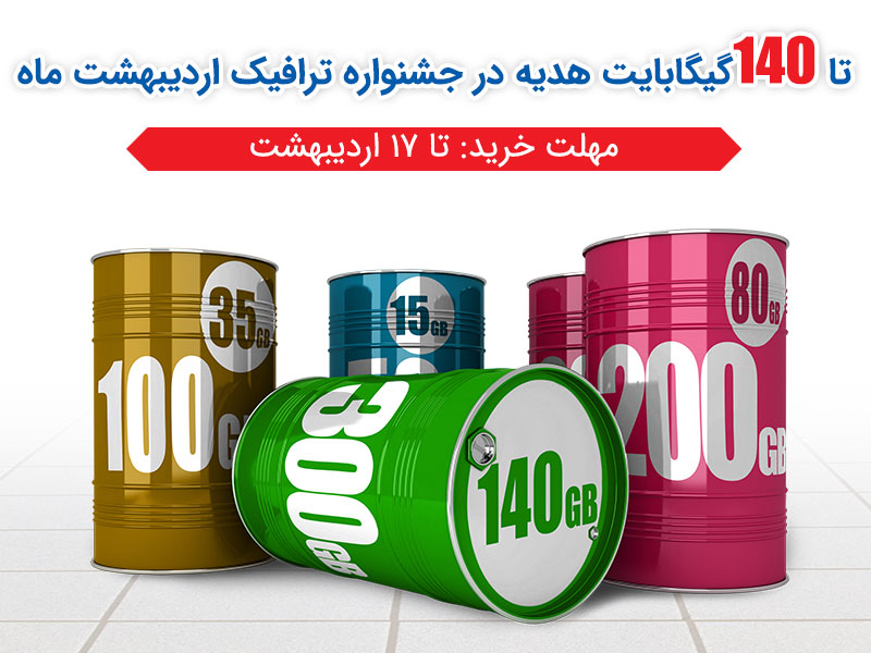 تا 140 گیگابایت ترافیک هدیه