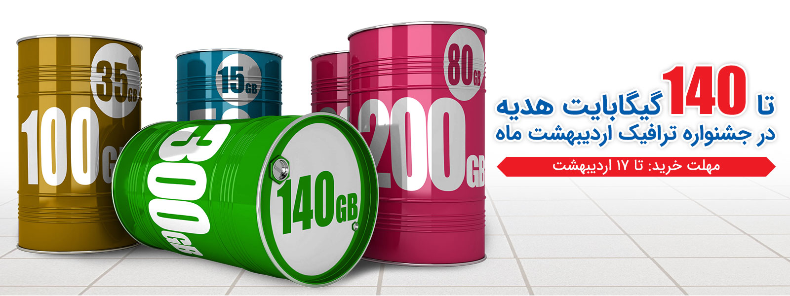 تا 140 گیگابایت ترافیک هدیه