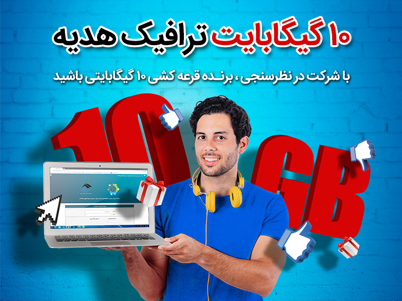 نظرسنجی اینترنت پرسرعت