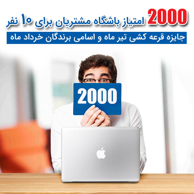 برندگان قرعه کشی اینترنت پرسرعت پارس آنلاین