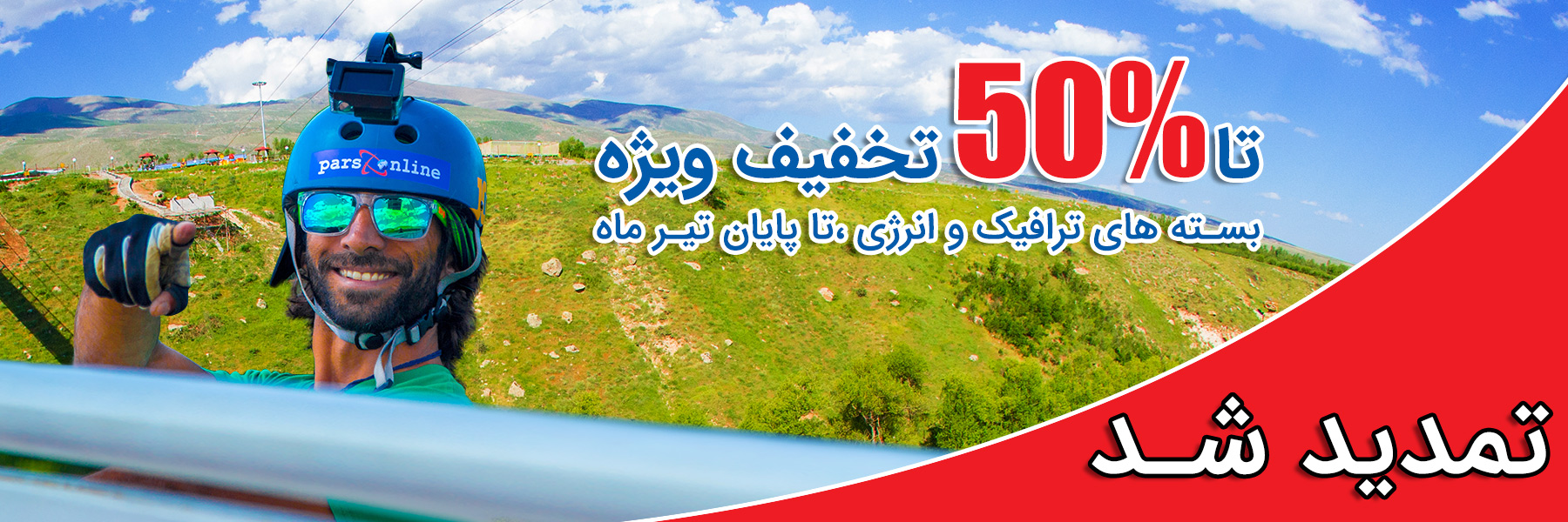 ترافیک هدیه بهمن