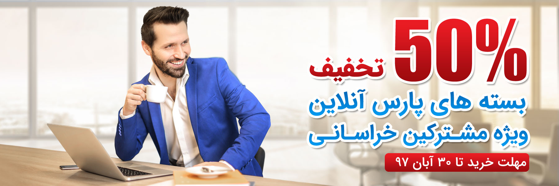 جشنواره تمدید اینترنت پرسرعت ویژه پاییز 