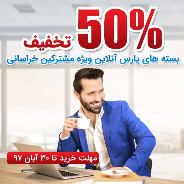 جشنواره تمدید اینترنت پرسرعت ویژه پاییز 