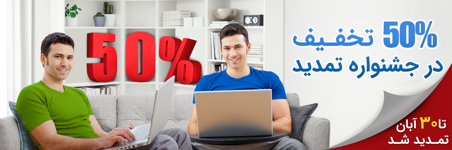 جشنواره تمدید اینترنت پرسرعت ویژه پاییز 