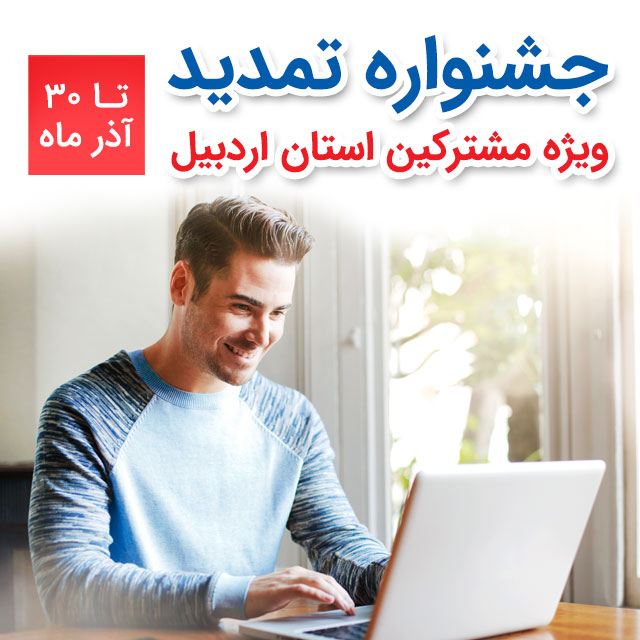 جشنواره تمدید اینترنت پرسرعت ویژه پاییز 