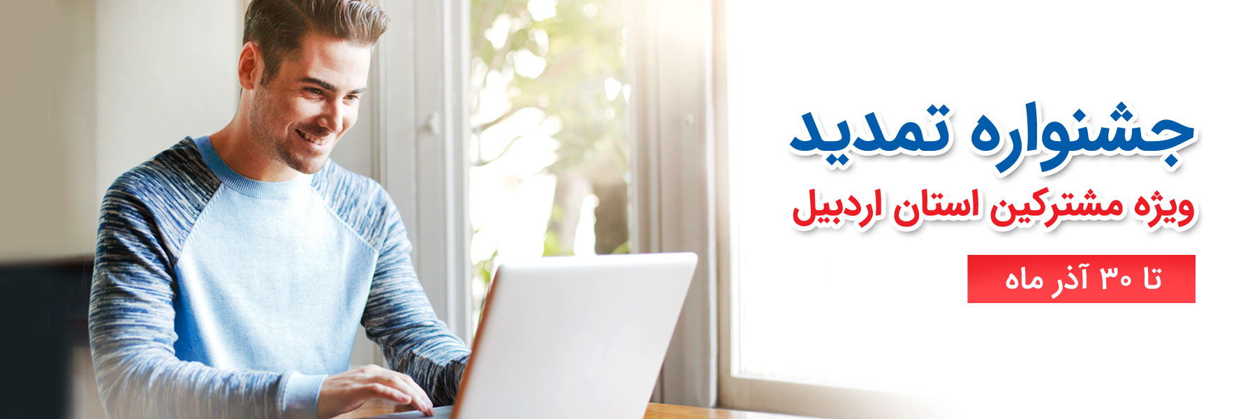 جشنواره تمدید اینترنت پرسرعت ویژه پاییز 