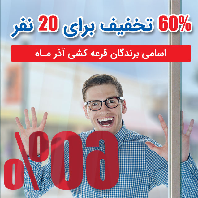 برندگان قرعه کشی اینترنت پرسرعت پارس آنلاین