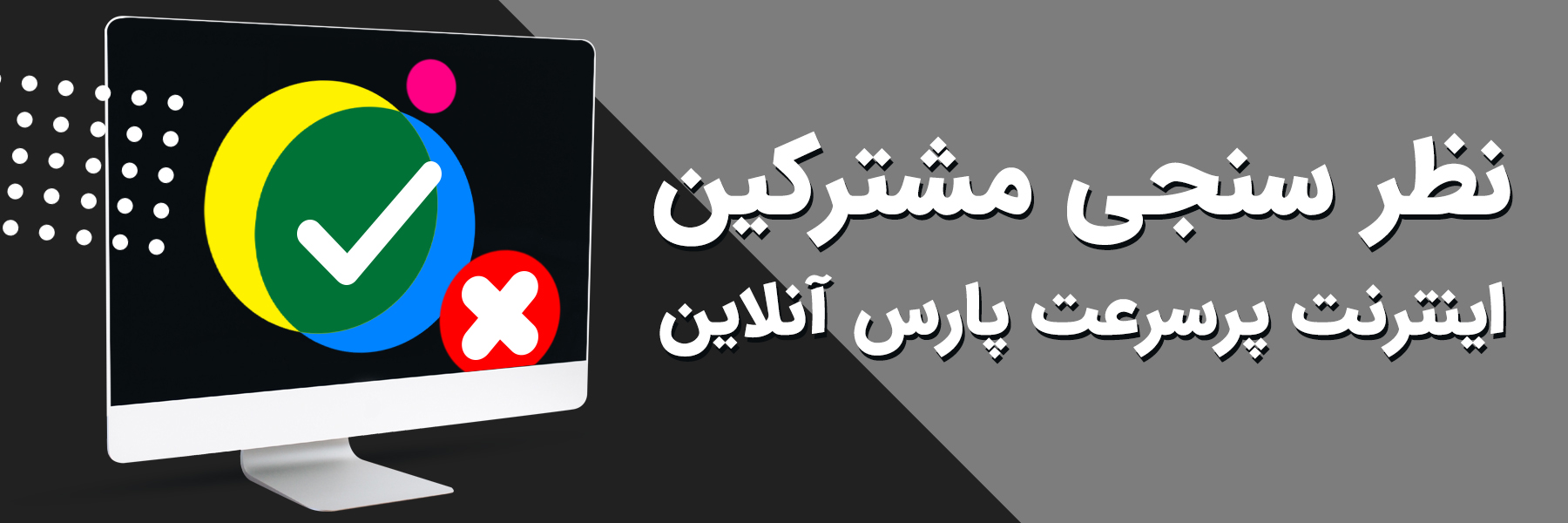 نظرسنجی رضایتمندی مشترکین صدای مشتری