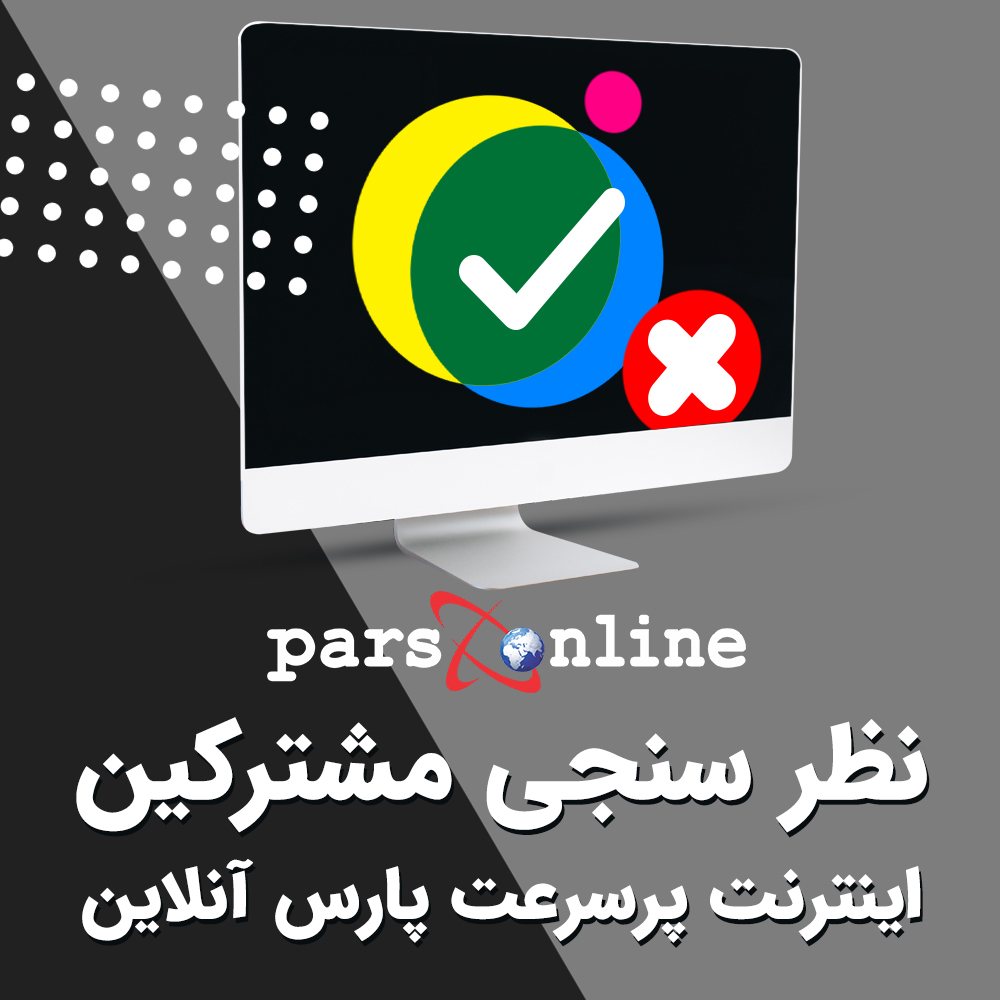 نظرسنجی رضایتمندی مشترکین صدای مشتری
