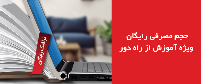 اینترنت رایگان برای آموزش از راه درو