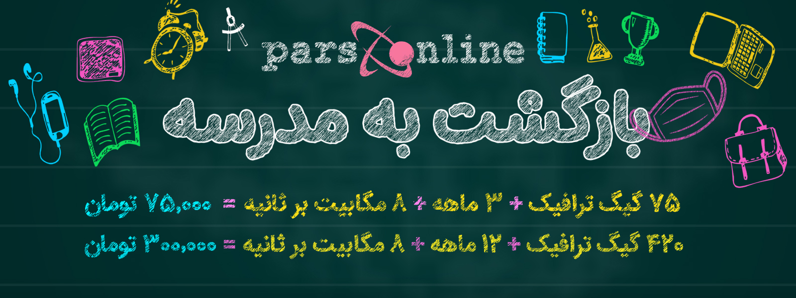 جشنواره بازگشت به مدرسه پارس آنلاین