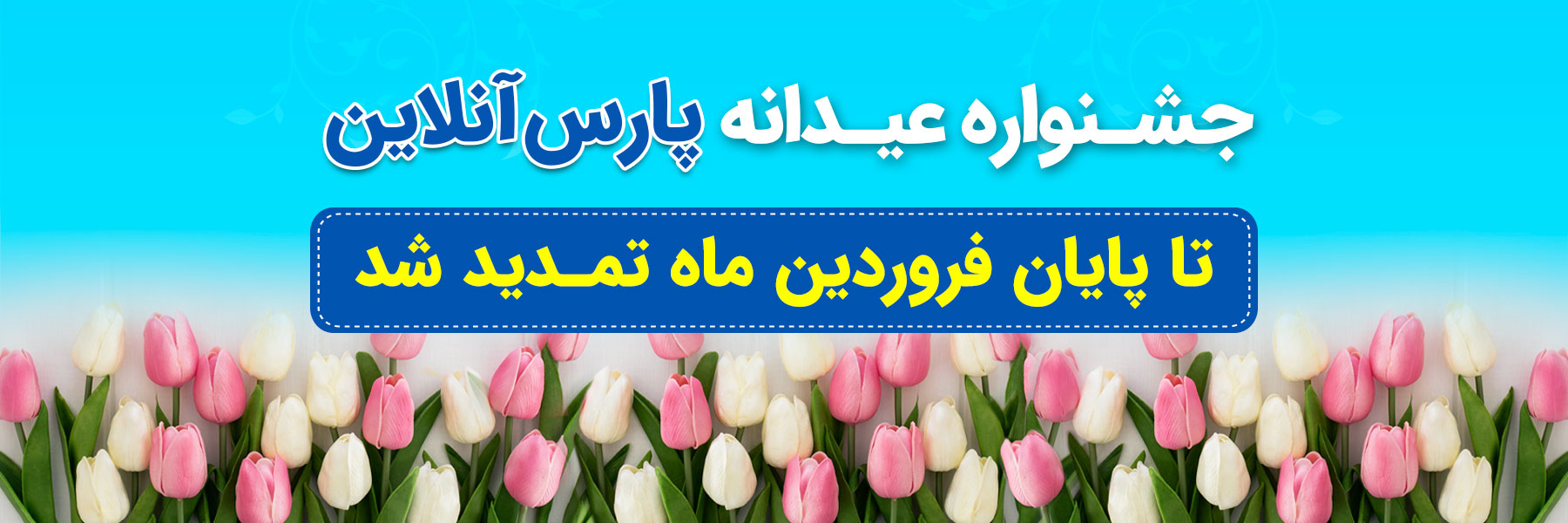 جشنواره عیدانه پارس آنلاین 1400