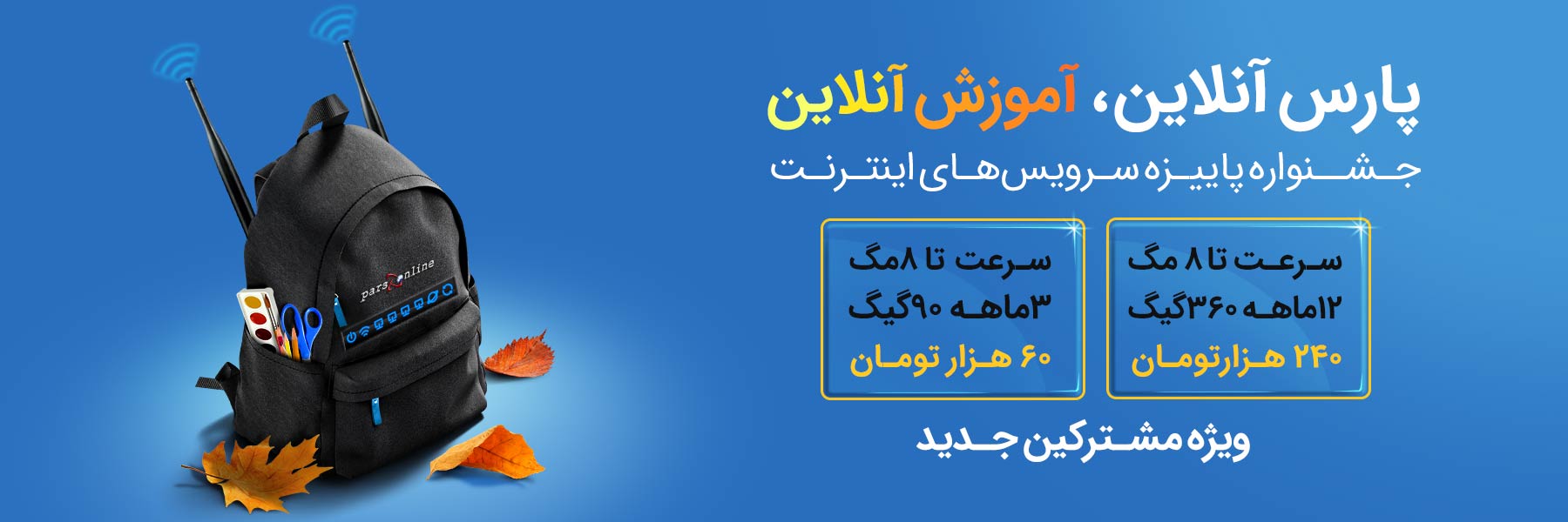 جشنواره تمدید اینترنت پرسرعت ویژه پاییز 