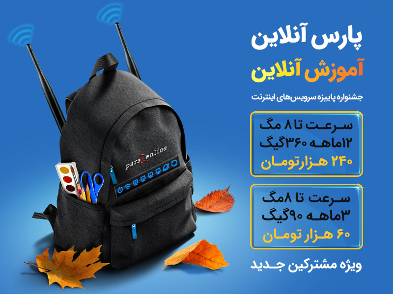 جشنواره تمدید اینترنت پرسرعت ویژه پاییز 