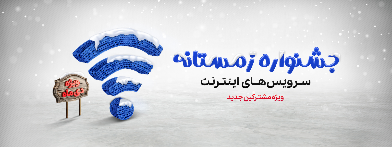 جشنواره زمستانه اینترنت پرسرعت پارس آنلاین