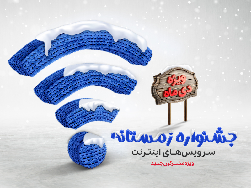 جشنواره زمستانه اینترنت پرسرعت پارس آنلاین
