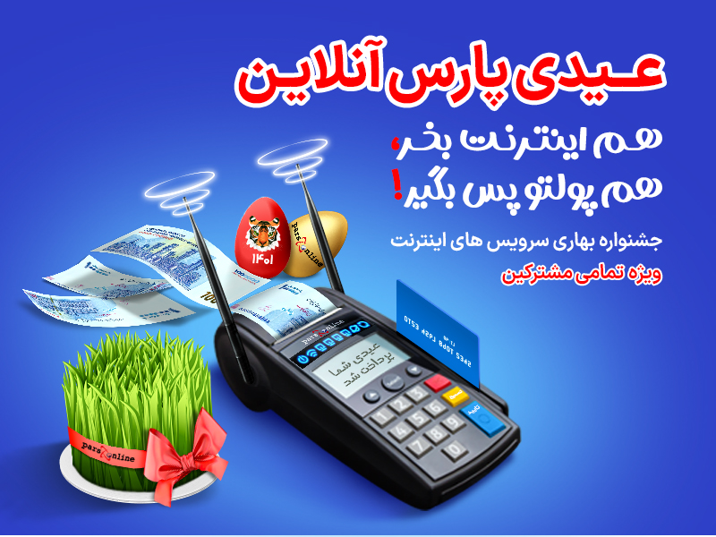 جشنواره بهاره اینترنت پرسرعت پارس آنلاین