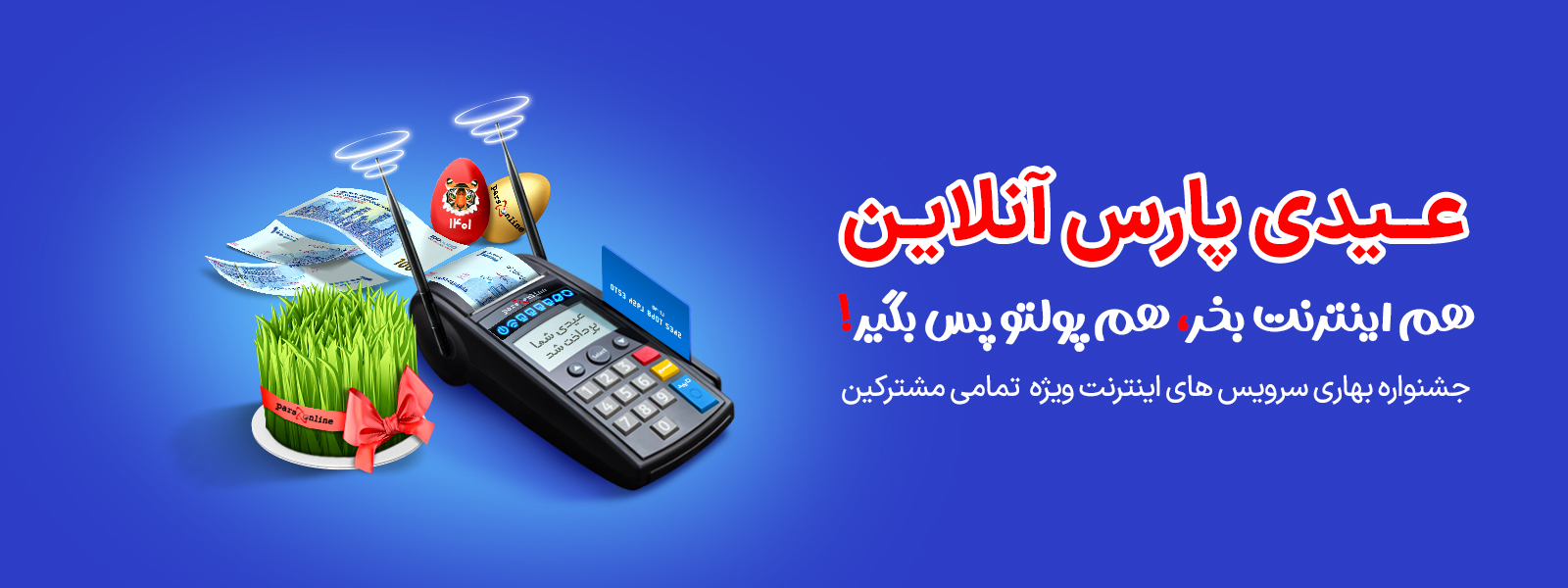 جشنواره بهاره اینترنت پرسرعت پارس آنلاین